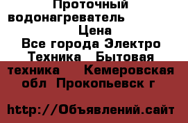 Проточный водонагреватель Stiebel Eltron DHC 8 › Цена ­ 13 000 - Все города Электро-Техника » Бытовая техника   . Кемеровская обл.,Прокопьевск г.